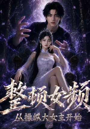 整顿女频，从操纵大女主开始（68集）哪个短剧网能看