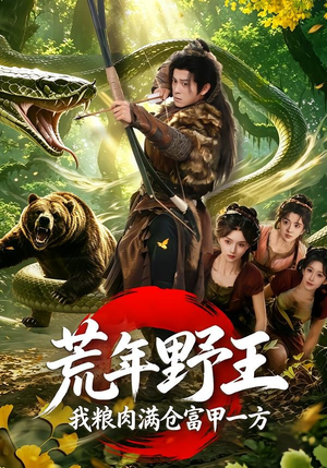 荒年野王我粮肉满仓富甲一方（94集）我全都看完了的经典短剧回顾