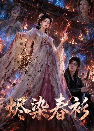 烬染春衫（60集）精彩短剧分享。
