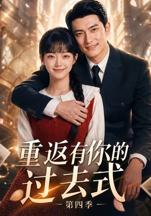 短剧《重返有你的过去式第四季》75集短剧全集资源在线免费看