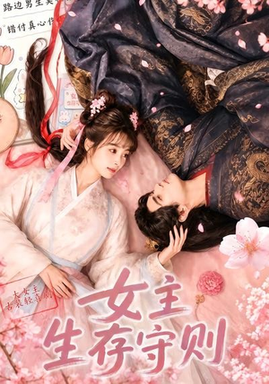 短剧《女主生存守则》64集短剧免费观看完整版大结局