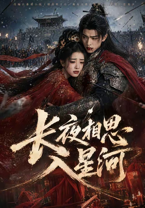 短剧《长夜相思入星河》76集短剧全集在线免费观全集