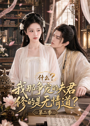 短剧《什么？我那争宠的夫君修的是无情道？第二季》91集短剧免费在线看完整