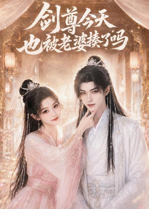 剑尊今天也被老婆揍了吗（30集）短剧全集大结局