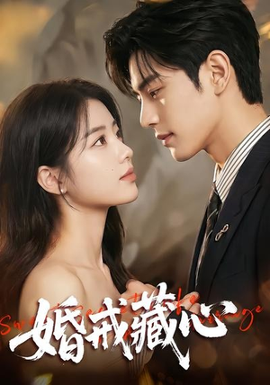 婚戒藏心（64集）一口气追到短剧大结局超过瘾