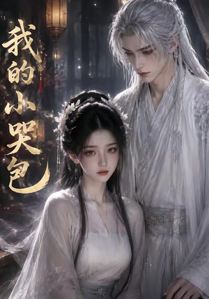 短剧《我的小哭包》20集短剧高清在线无广告观看