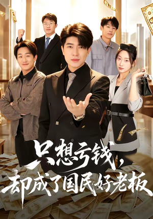 只想亏钱，却成了国民好老板（71集）短剧合集彩蛋完整版