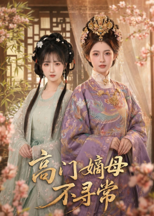 高门嫡母不寻常（73集）全集短剧大结局抢先看