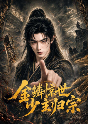 金鳞惊世少主归宗（60集）全集短剧免费在线观看