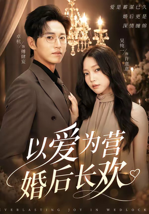 以爱为营婚后长欢（63集）免费看短剧全集