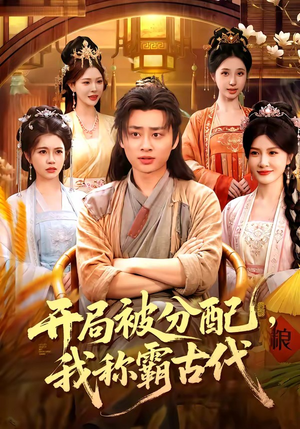 短剧《开局被分配，我称霸古代》101集短剧高清流畅在线免费看