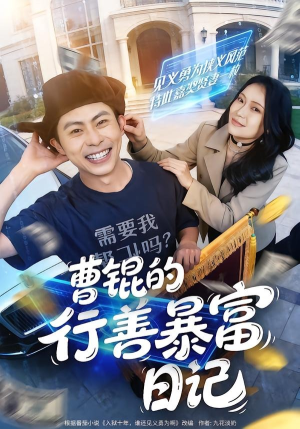 短剧《曹锟的行善暴富日记》75集短剧无删减在线免费观看