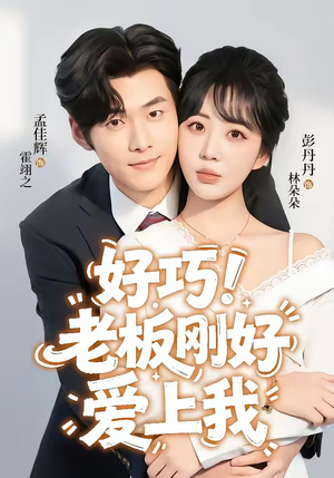 短剧《好巧！老板刚好爱上我》72集短剧完整版免费在线看