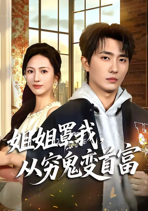 短剧《姐姐罩我，从穷鬼变首富》72集短剧高清在线免费看