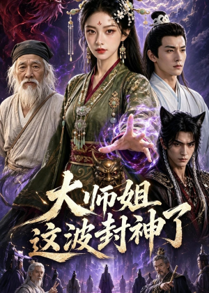 短剧《大师姐这波封神了》52集短剧全集在线解锁免费观
