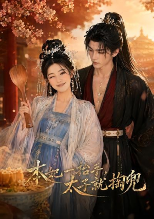 短剧《本妃一抬手，太子就掏兜》48集短剧高清全集在线赏