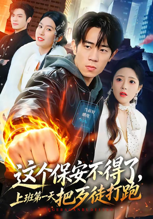 短剧《这个保安不得了，上班第一天把歹徒打跑》76集短剧一口气看完超满足