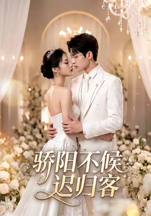 短剧《骄阳不候迟归客》59集短剧免费畅享高清全集