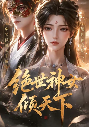 短剧《绝世神女倾天下》86集短剧免费观看完整版剧情