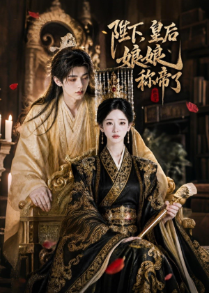 短剧《陛下，皇后娘娘称帝了》31集短剧畅享全集高清观看