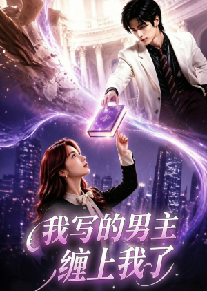 我写的男主缠上我了（60集）每天分享不一样的短剧