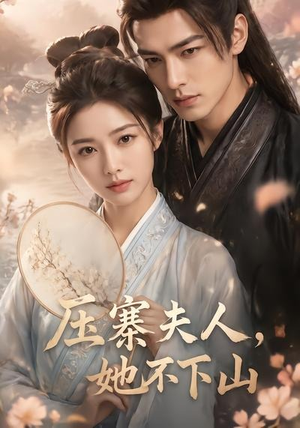 压寨夫人，她不下山（43集）热播短剧免费看