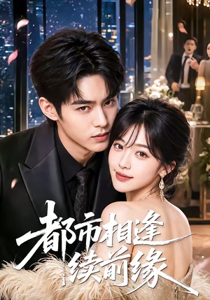 短剧《都市相逢续前缘》70集短剧在线解锁全剧抢先看