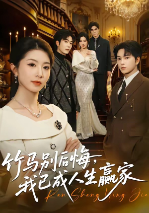 短剧《竹马别后悔，我已成人生赢家》54集短剧在线免费解锁看全集
