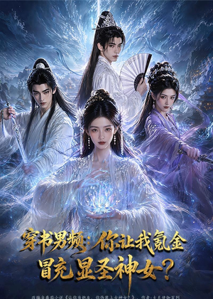 短剧《穿书男频：你让我氪金冒充显圣神女？》48集短剧超清画质在线看