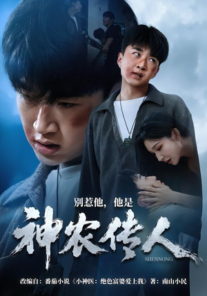 短剧《别惹他，他是神农传人》81集短剧1080P在线免费观看
