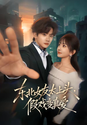 东北女友太上头，假戏变真爱（58集）红果短剧免费看荃集