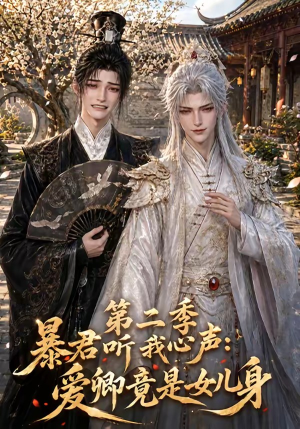 暴君听我心声：爱卿竟是女儿身第二季（119集）这个短剧太好看了吧