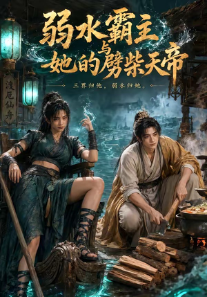 弱水霸主和她的劈柴天帝（46集）免费看短剧大结局