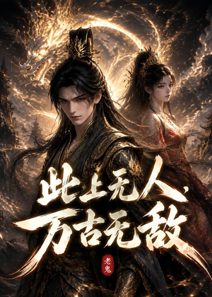 此上无人，万古无敌（62集）每日分享不一样的短剧
