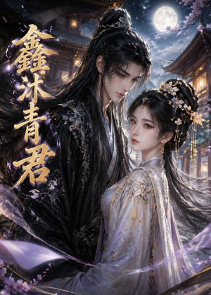 鑫沐青君（51集）超甜短剧抢先看