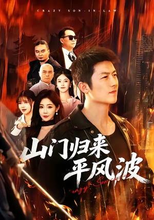山门归来平风波（87集）超好看的一部短剧后续来了
