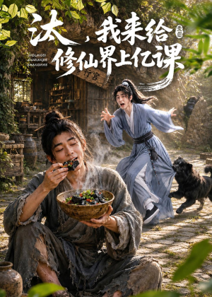 汰，我来给修仙界上亿课（44集）在哪个软件可以免费观看短剧