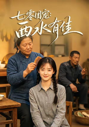 七零团宠：西水有佳（66集）短剧全集大结局