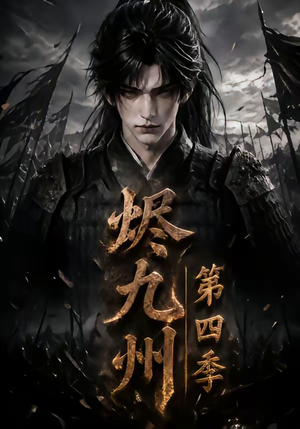 烬九州第四季（145集）每天分享不一样短剧剧情