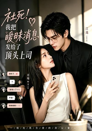 短剧《社死！我把暧昧消息发给了顶头上司》23集短剧免费畅享全集剧