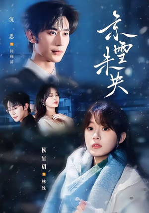 短剧《京雪未央》84集短剧在线解锁全集观看