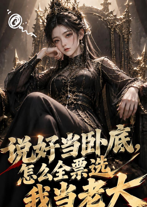 短剧《说好当卧底，怎么全票选我当老大》50集短剧全集免费在线看个够
