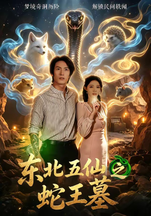 短剧《东北五仙之蛇王墓》55集短剧完整版免费畅享观看