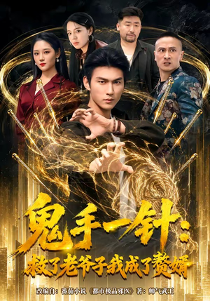 短剧《鬼手一针：救了老爷子我成了赘婿》80集短剧高清在线观看无广告