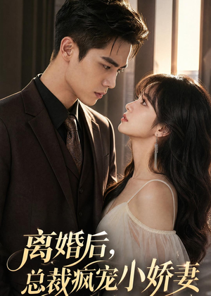 短剧《离婚后，总裁疯宠小娇妻》67集短剧全集免费在线观看大结局