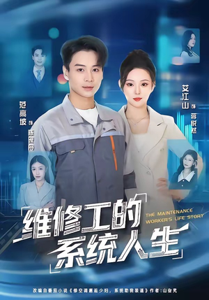 短剧《维修工的系统人生》80集短剧在线畅享全集