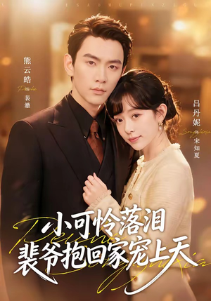 短剧《小可怜落泪，裴爷抱回家宠上天》61集短剧1080P全集免费观影