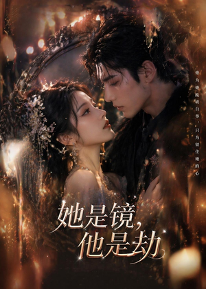 短剧《她是镜，他是劫》67集短剧1080P在线免费看全集