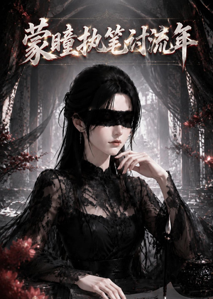 短剧《蒙瞳执笔讨流年》70集短剧1080P在线免费观全集