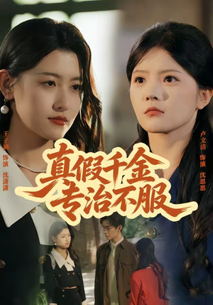短剧《真假千金专治不服》80集短剧高清流畅在线观看